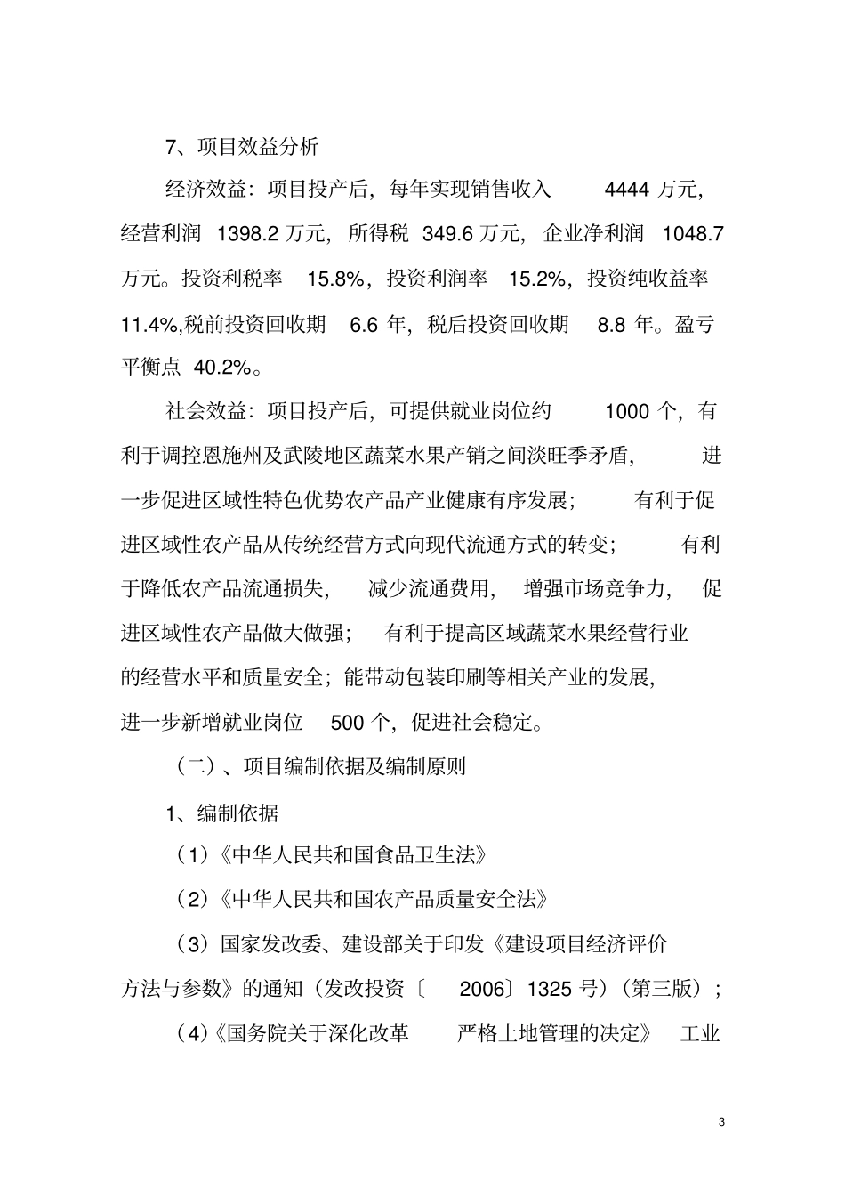 农产品冷链物流场项目策划书_第3页