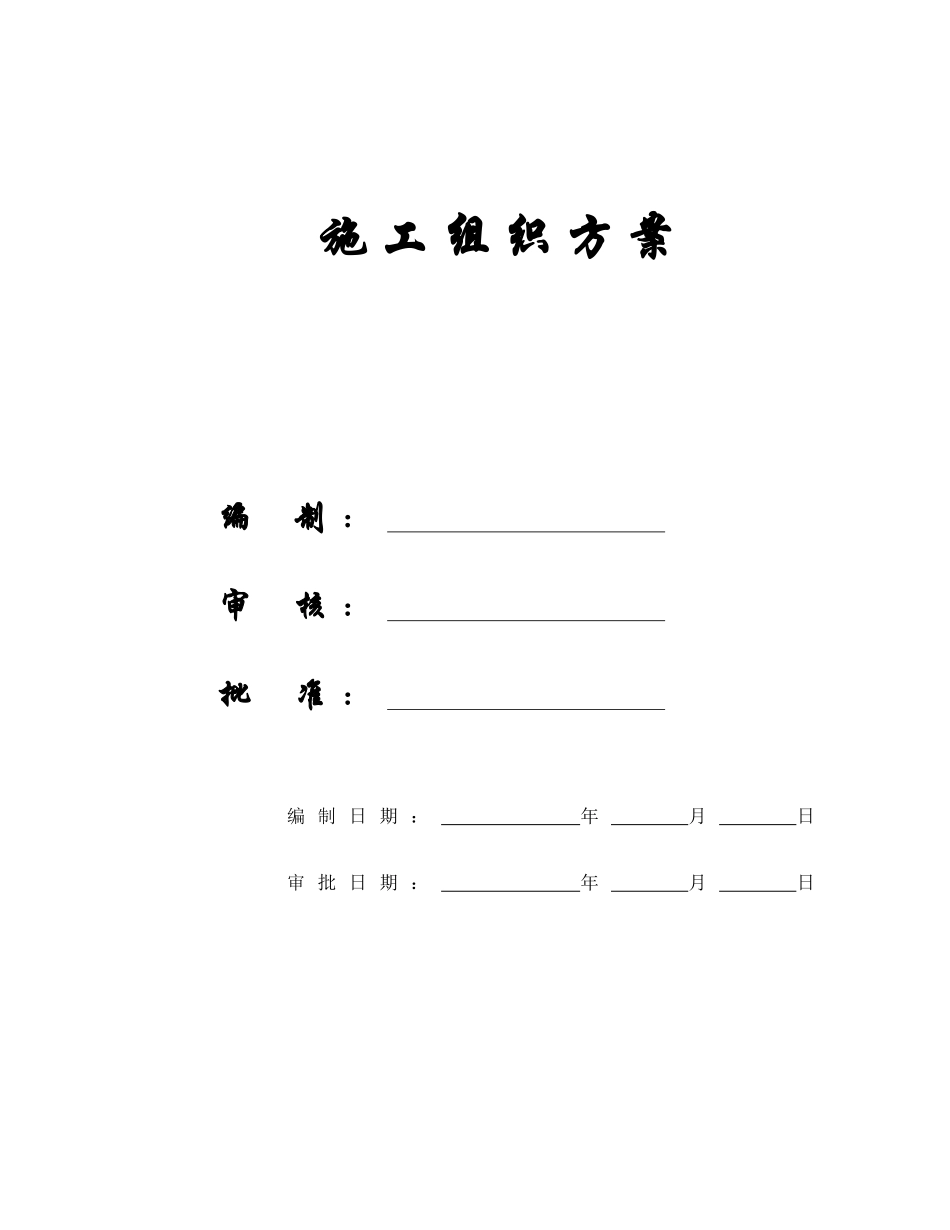 【施工组织方案】世茂滨江花园号楼工程施工组织设计_第1页