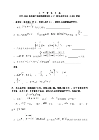 北京交通大学高等数学B(Ⅱ)期末考试试卷(B卷及其答案