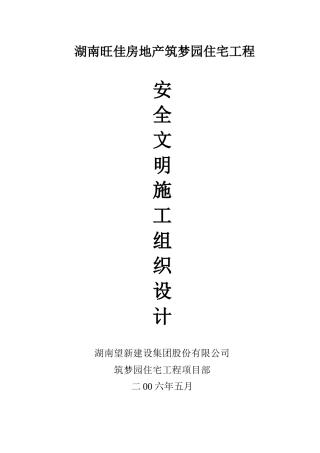 某公司项目部安全文明施工组织设计