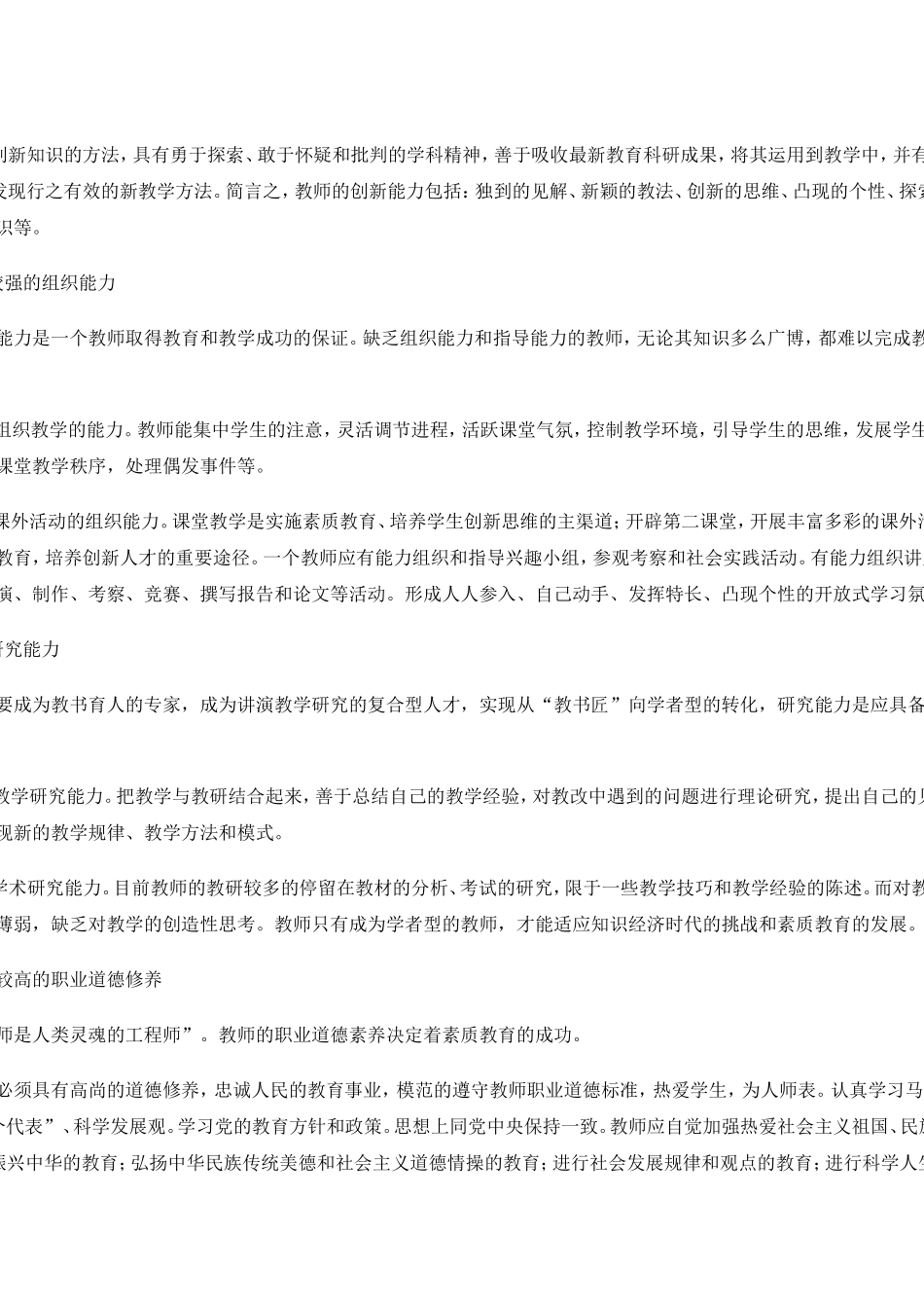 做一个合格的优秀教师_第2页