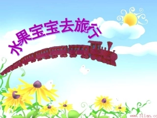 水果宝宝去旅行(2)