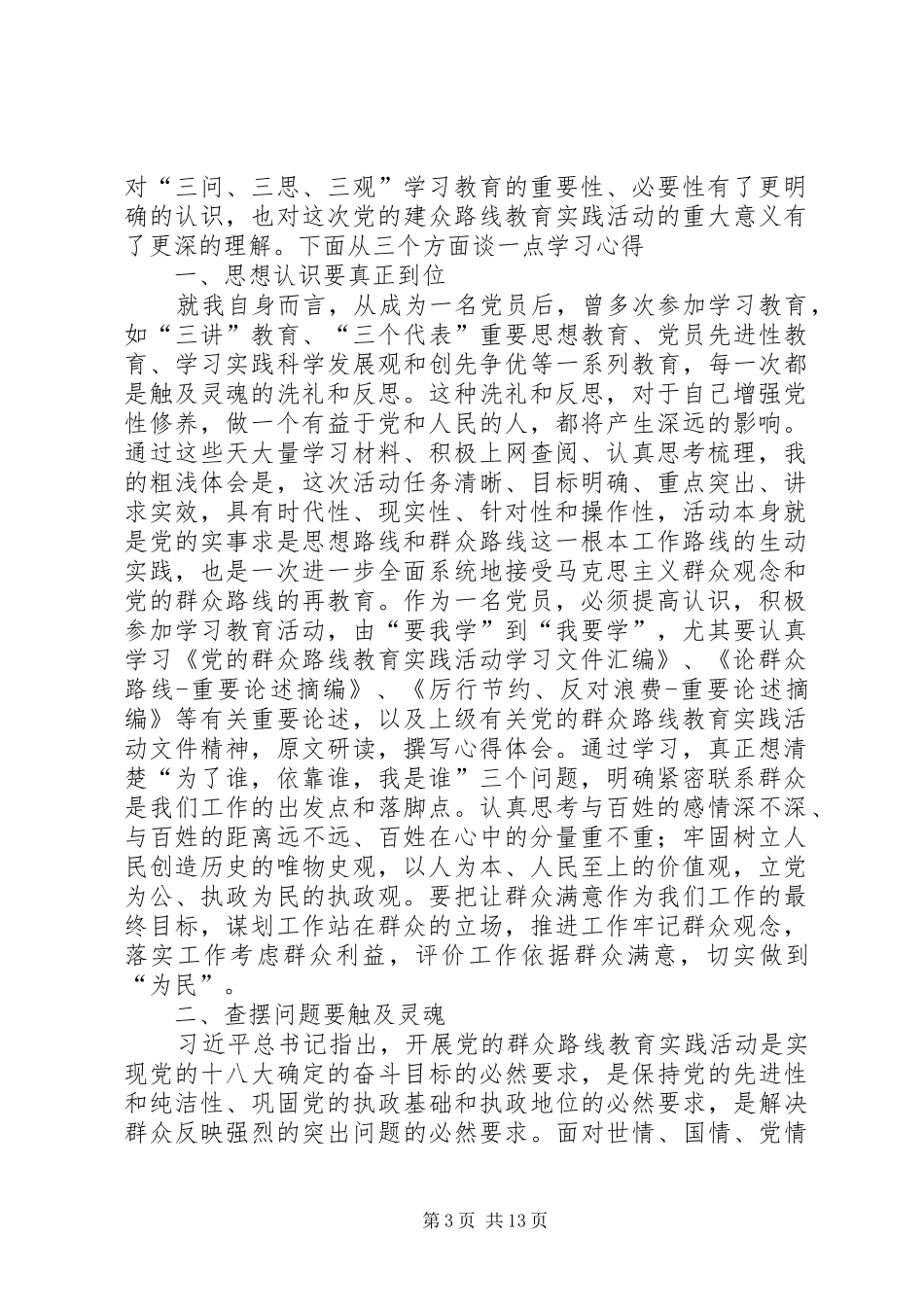 “三思、三观”学习体会_第3页