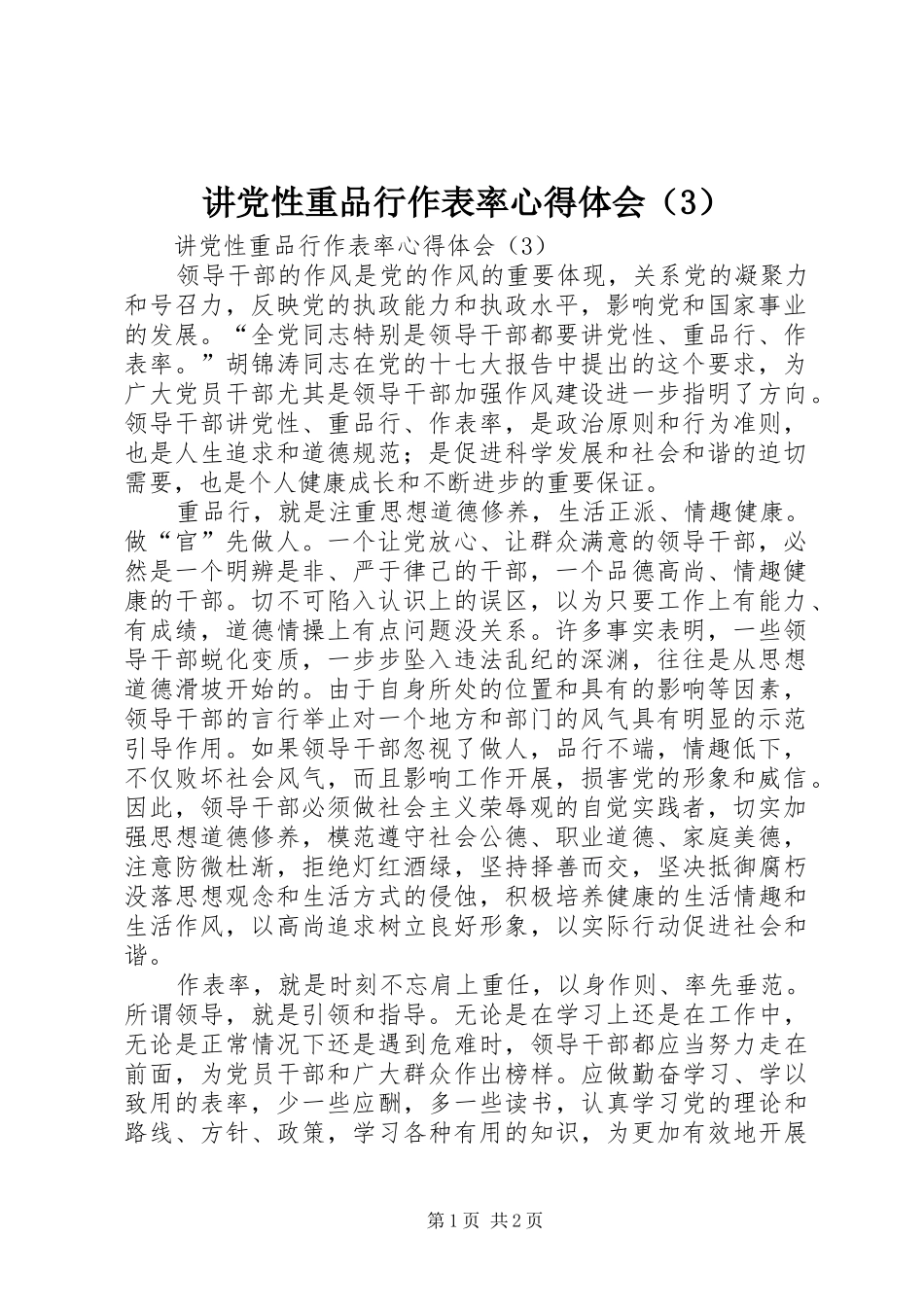 讲党性重品行作表率心得体会（3）_第1页