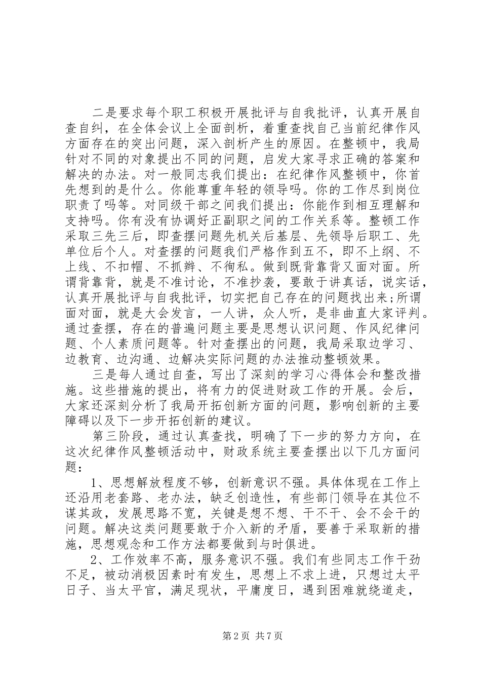最新纪律作风整顿心得体会范文精选三篇_第2页