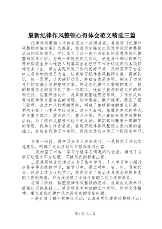 最新纪律作风整顿心得体会范文精选三篇