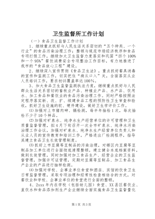 卫生监督所工作计划 