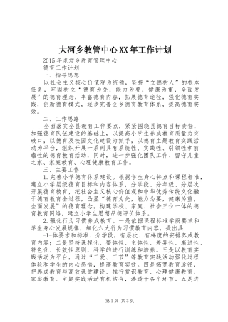 大河乡教管中心XX年工作计划 