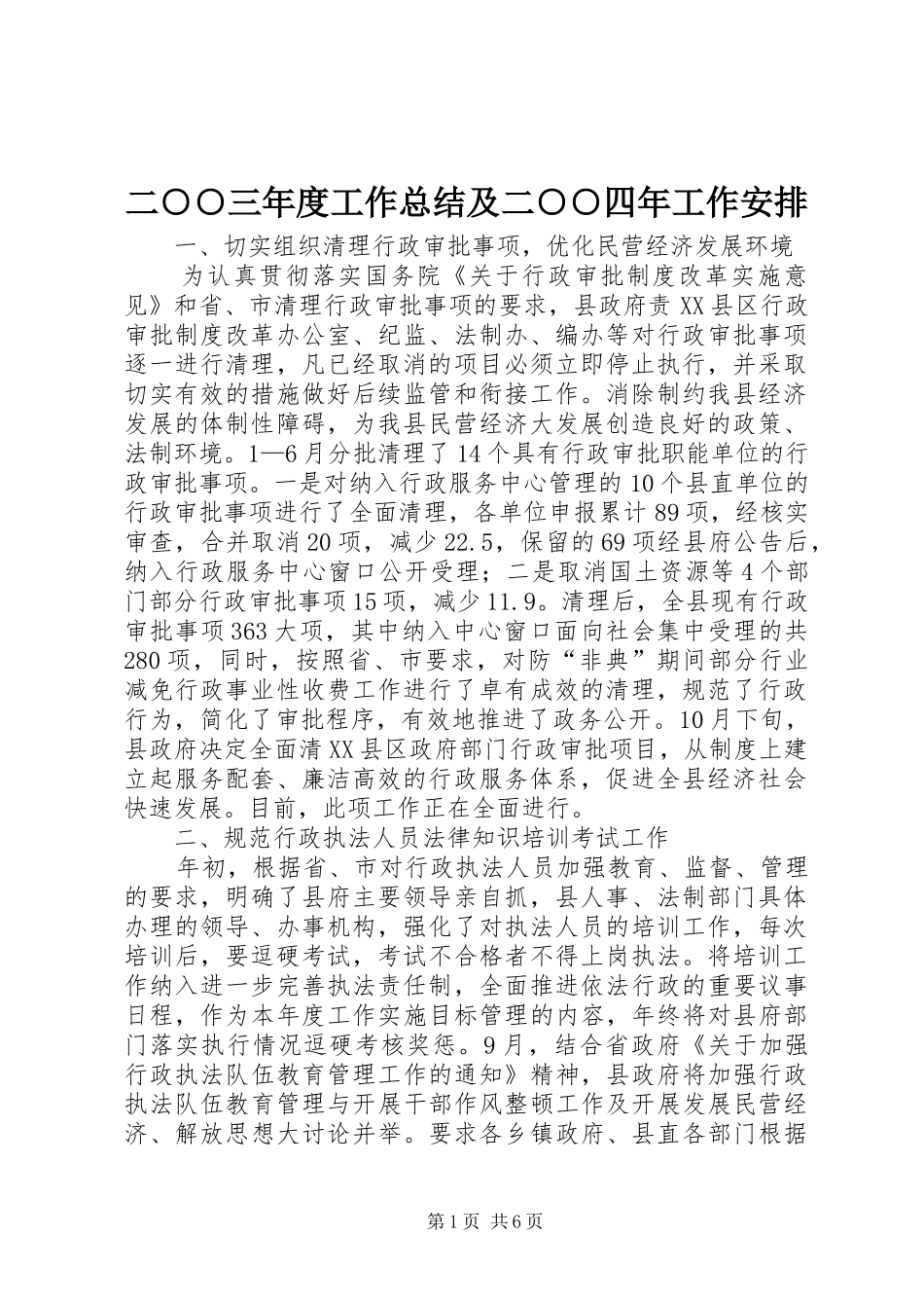 二○○三年度工作总结及二○○四年工作安排 _第1页