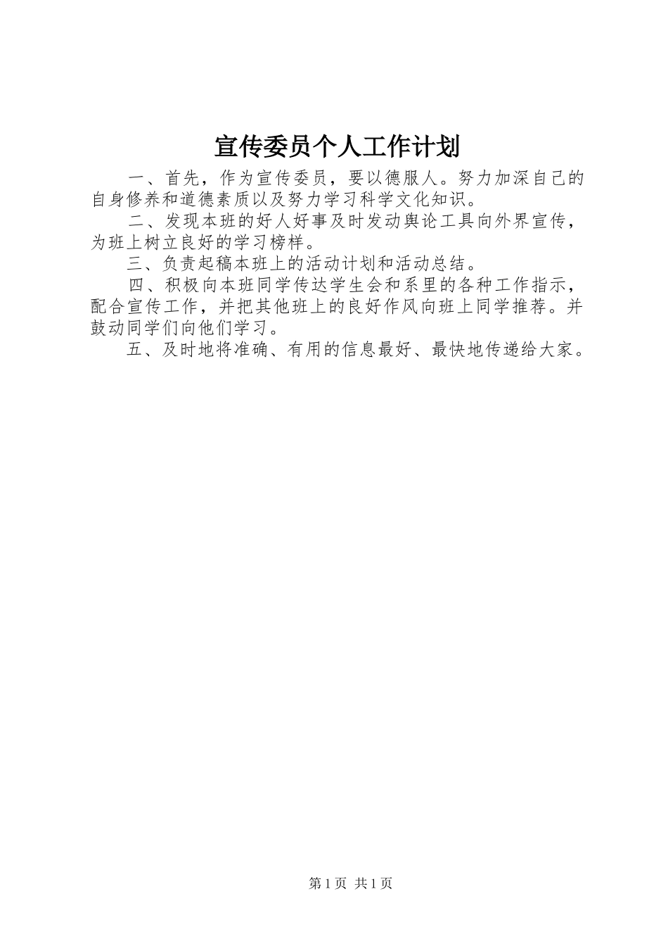 宣传委员个人工作计划 _第1页