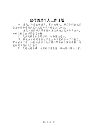 宣传委员个人工作计划 
