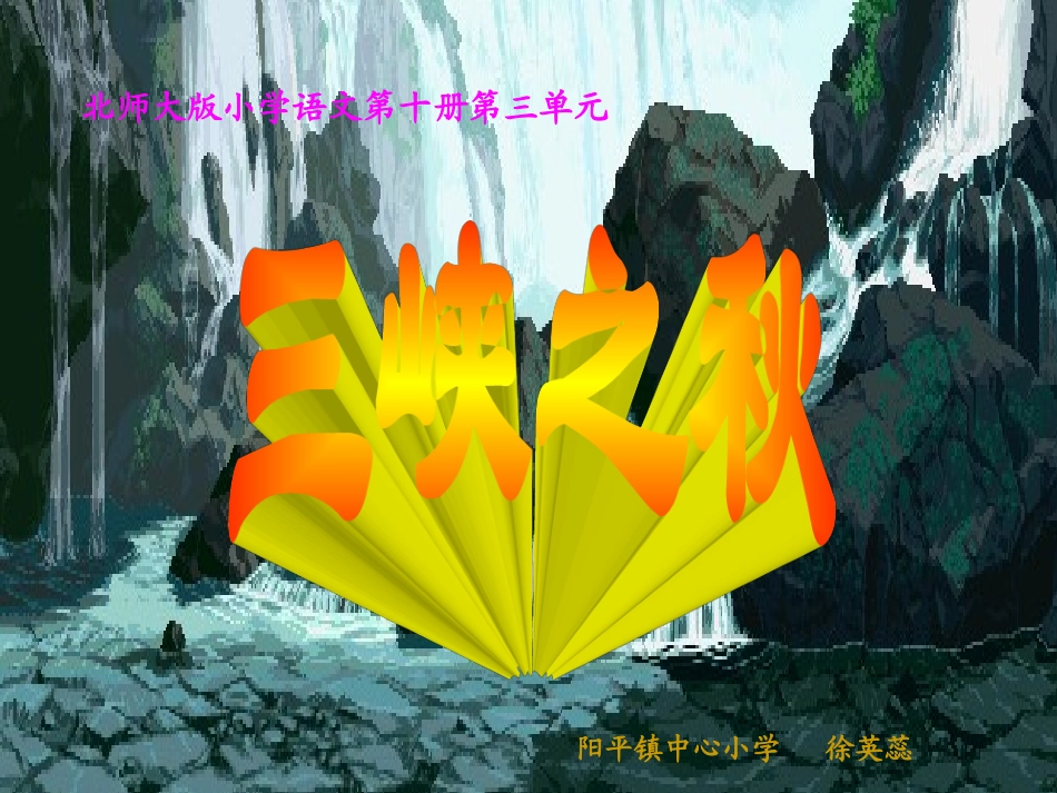 三峡之秋_说课课件_第1页