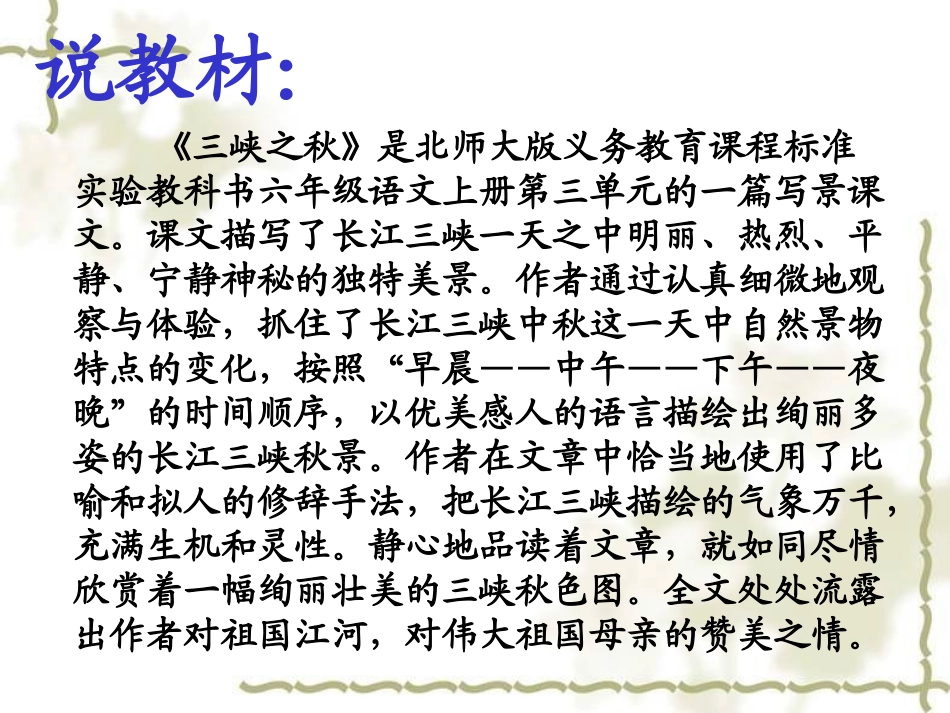 三峡之秋_说课课件_第2页