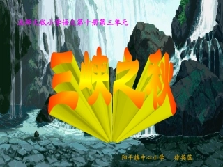 三峡之秋_说课课件