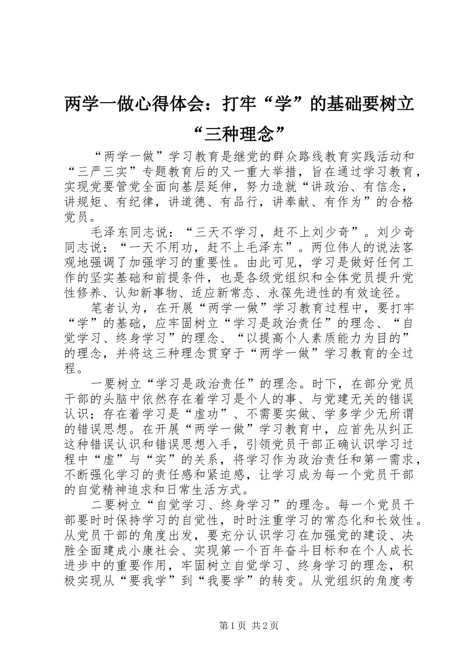 两学一做心得体会：打牢“学”的基础要树立“三种理念”_第1页