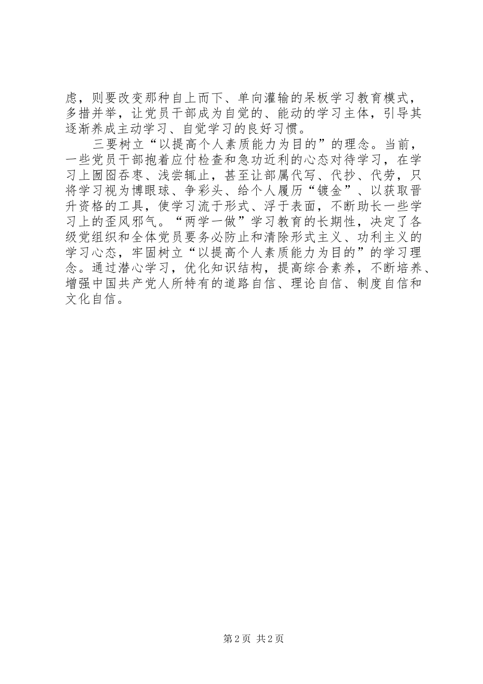 两学一做心得体会：打牢“学”的基础要树立“三种理念”_第2页