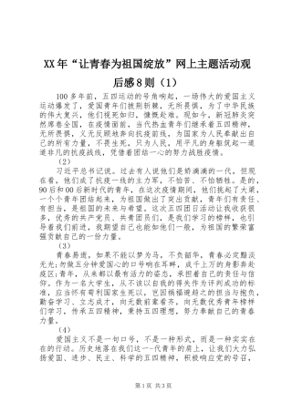XX年“让青春为祖国绽放”网上主题活动观后感8则（1）