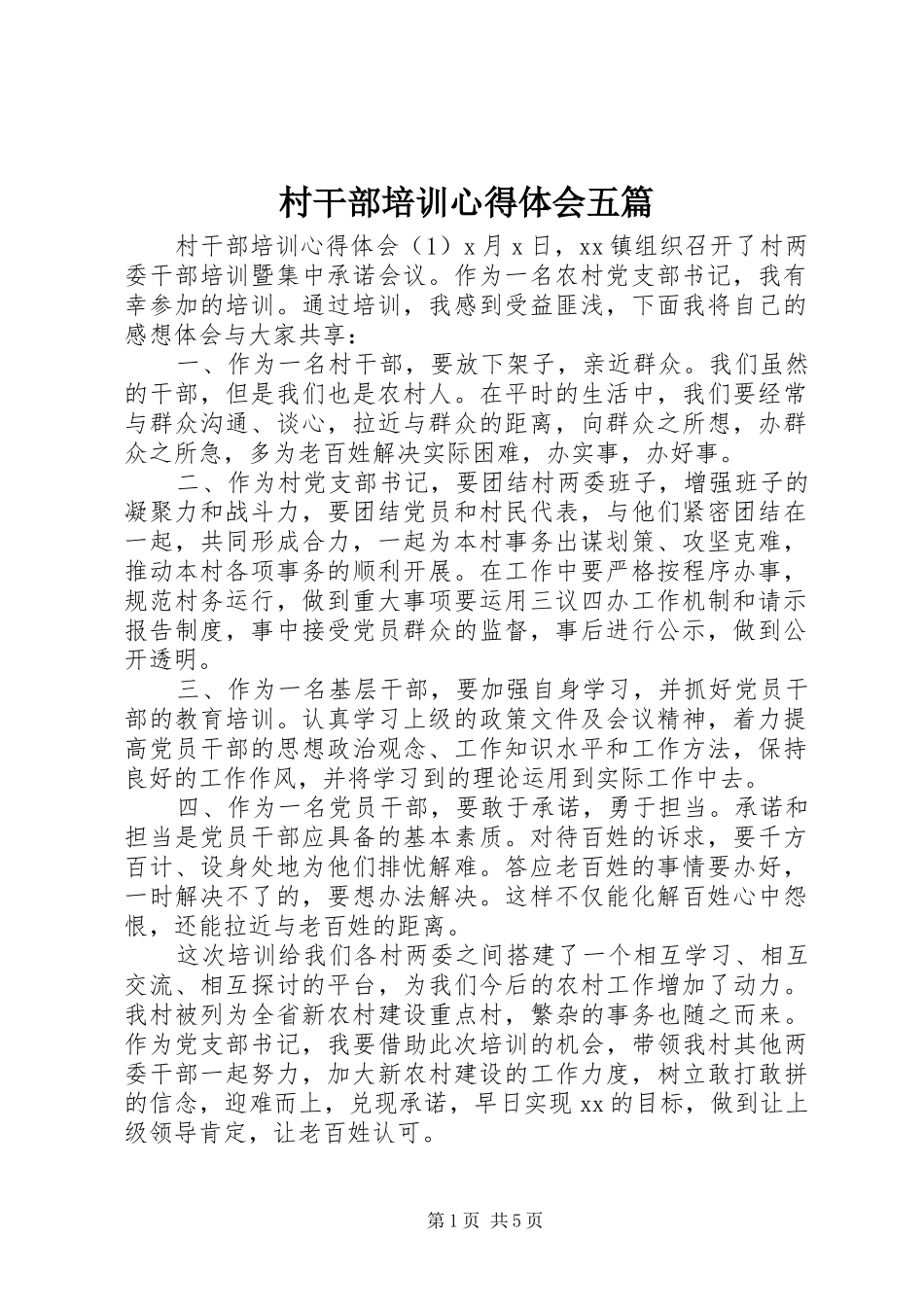 村干部培训心得体会五篇_第1页