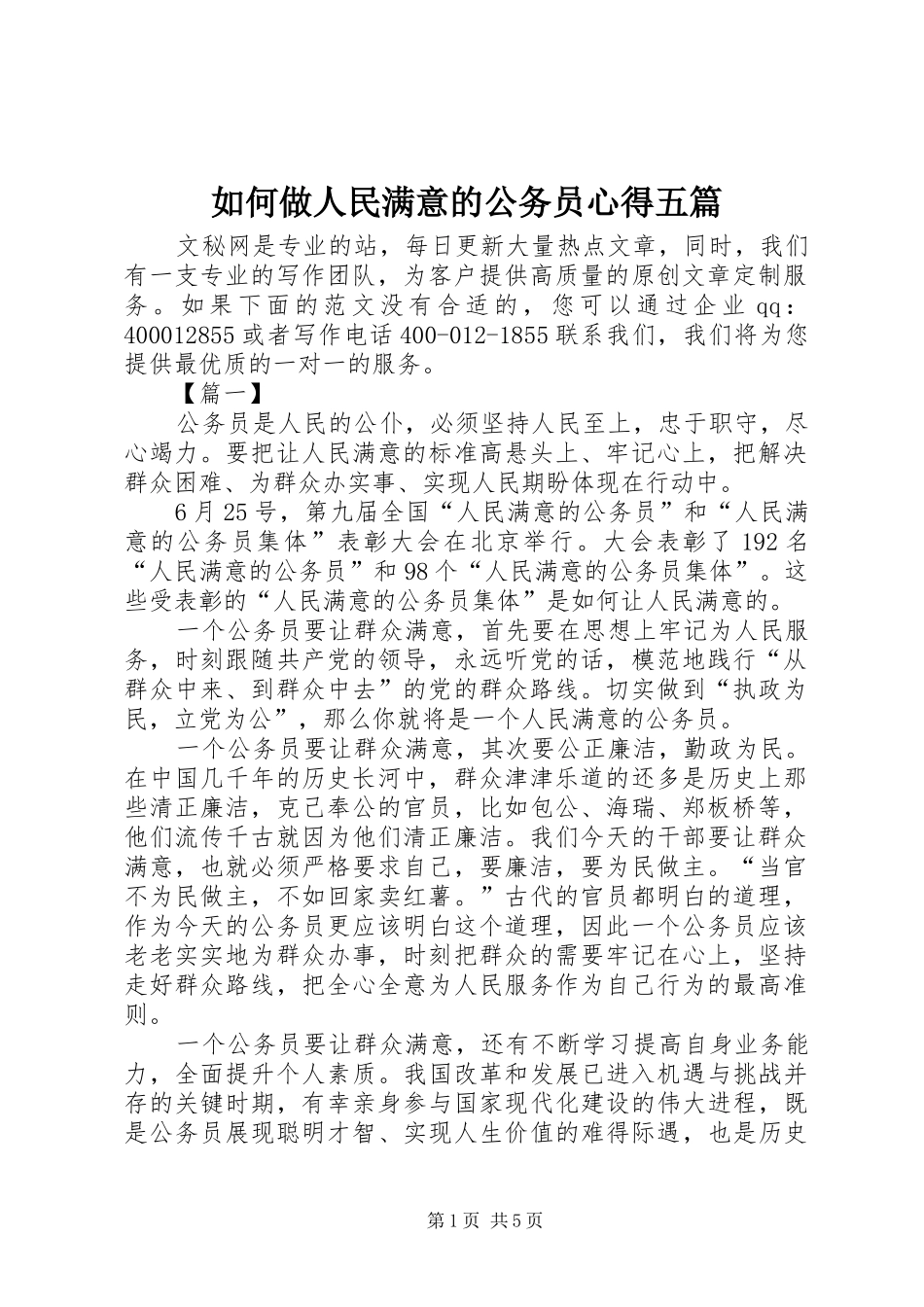 如何做人民满意的公务员心得五篇_第1页