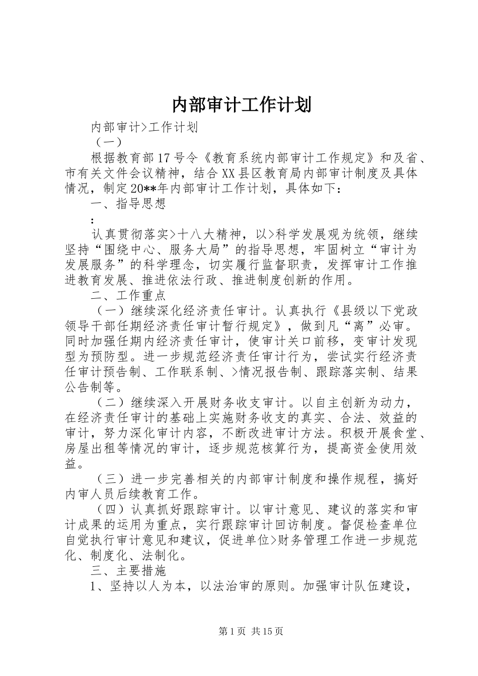 内部审计工作计划 _第1页