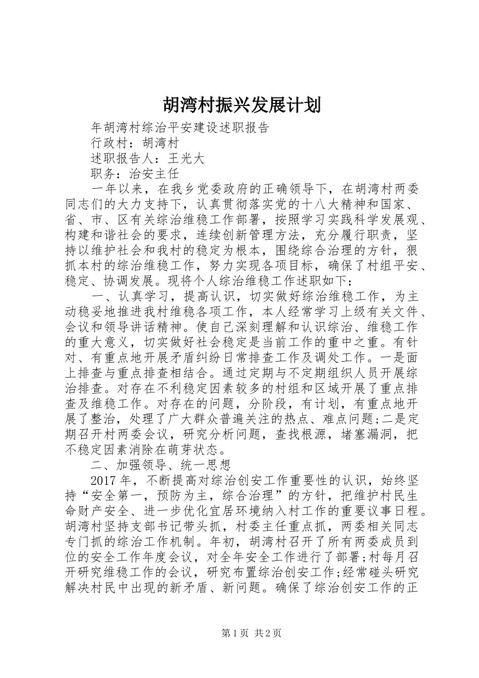 胡湾村振兴发展计划 _第1页