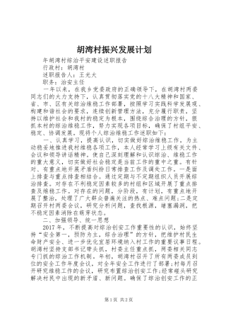 胡湾村振兴发展计划 