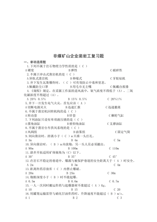 非煤矿山企业凿岩工相关复习题