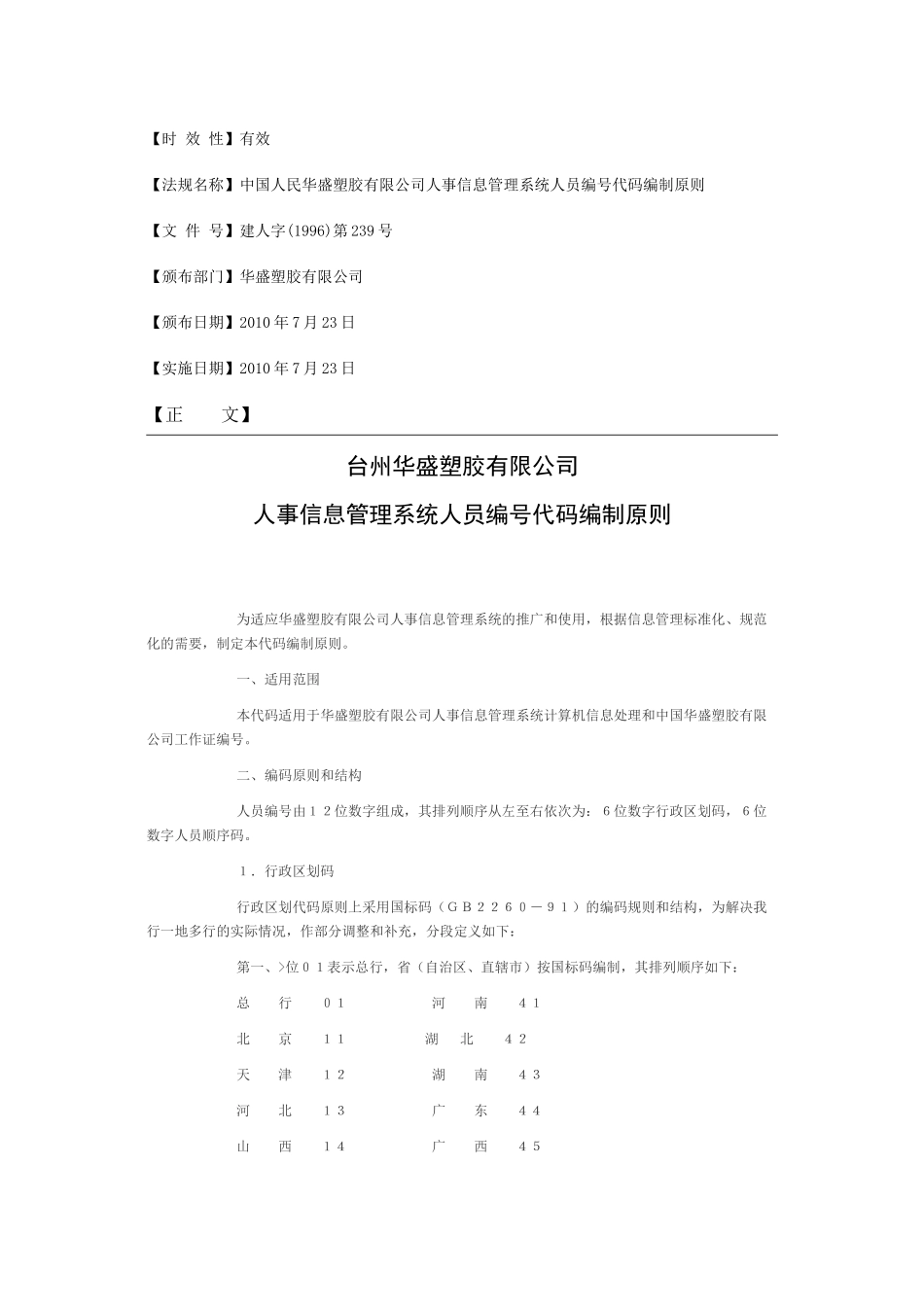 公司企业等多行业试用标准人员编号制度_第1页