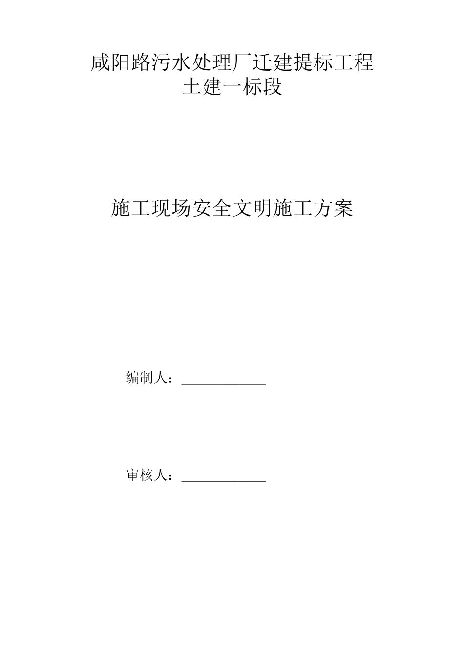 污水处理厂安全文明施工组织设计概述_第1页