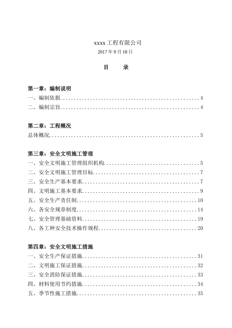 污水处理厂安全文明施工组织设计概述_第2页