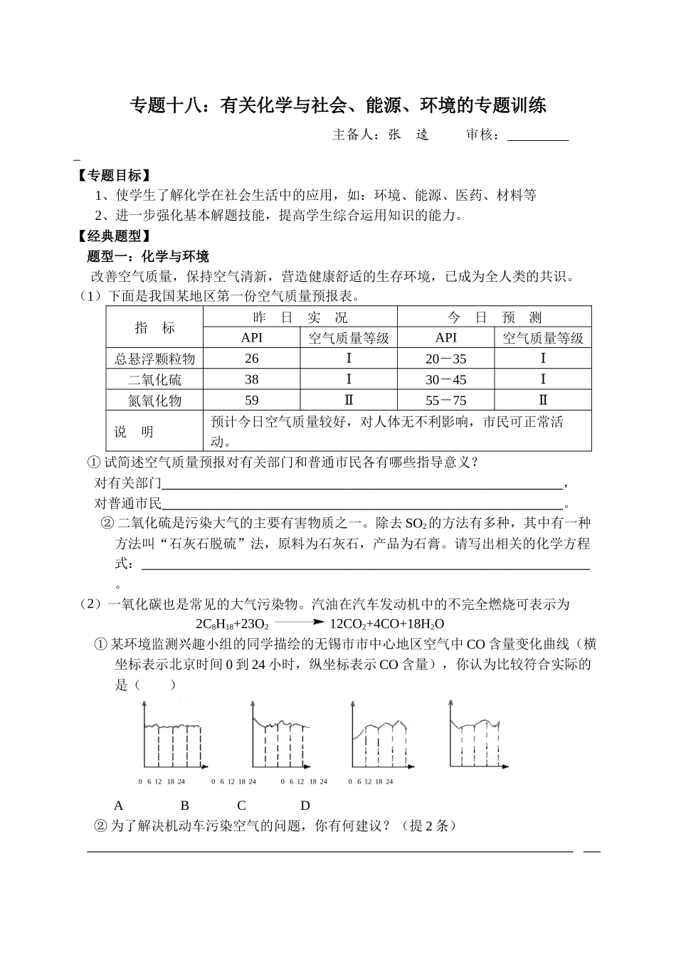 专题：有关化学与社会、能源、环境的专题训练_第1页