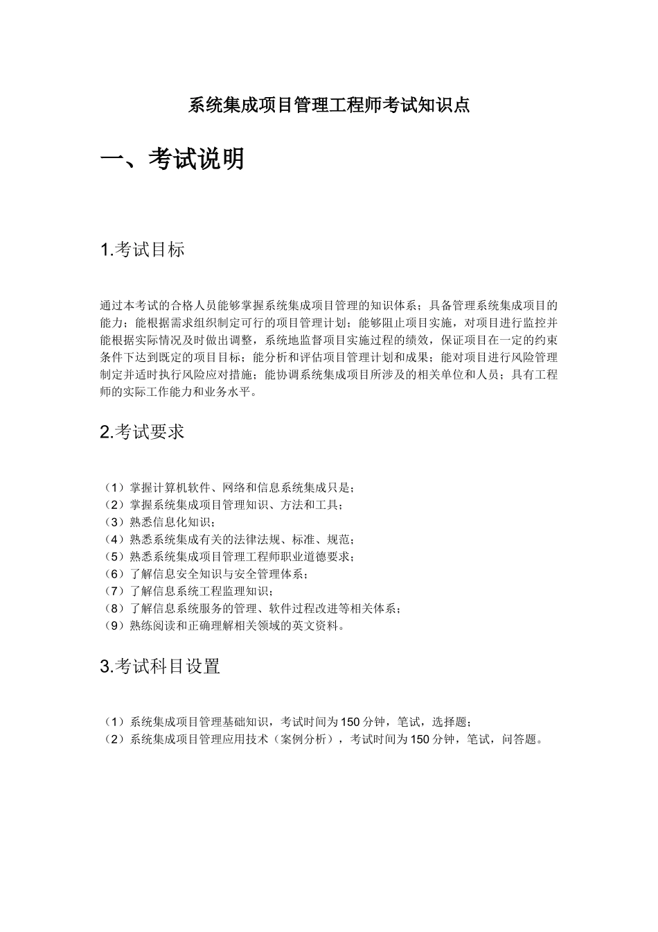 系统集成项目管理工程师考试大纲复习知识(DOC 77页)_第1页