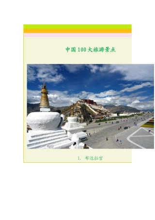 中国100大旅游景点