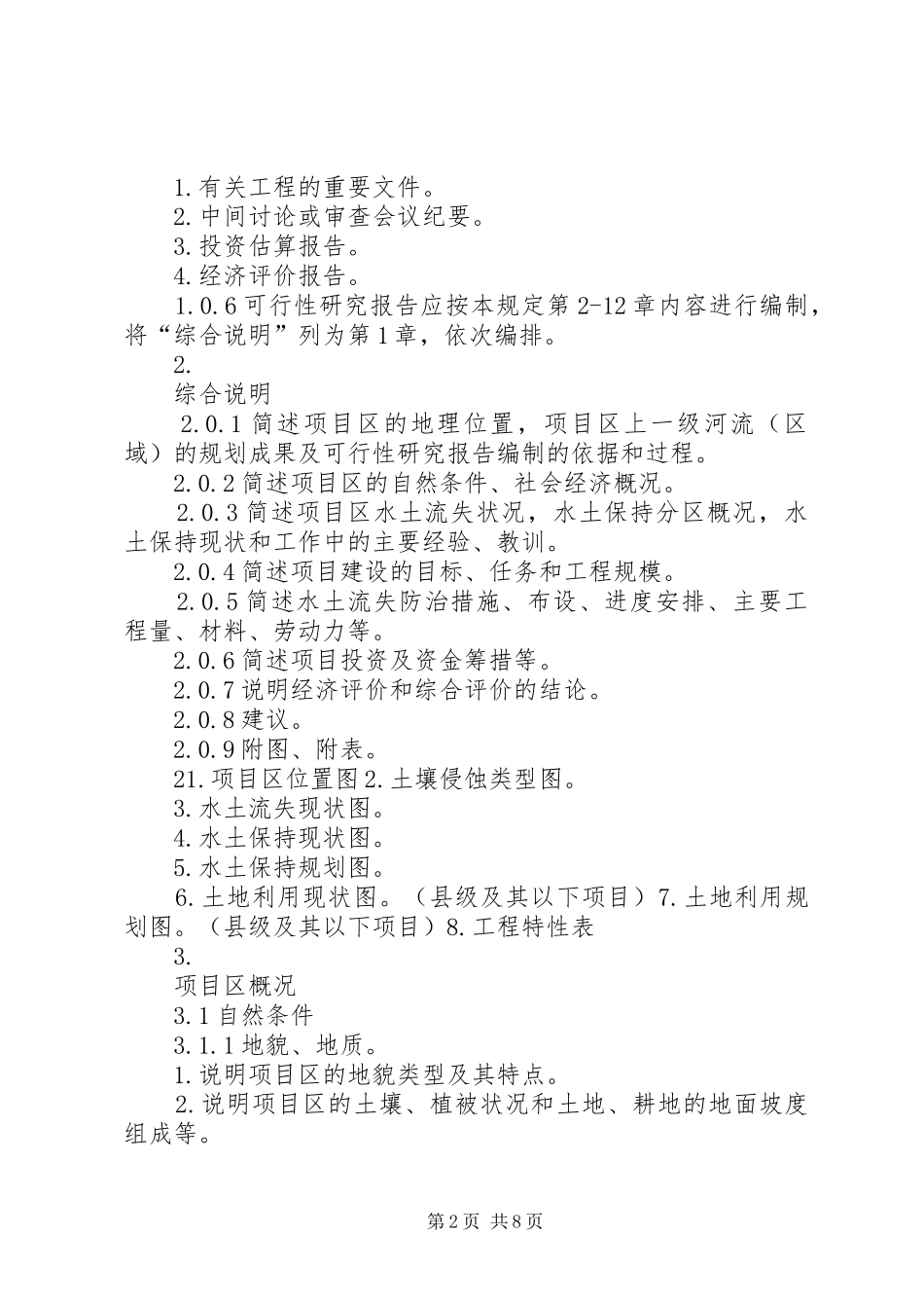 XX市水库工程方案规划报告编制暂行规定 _第2页