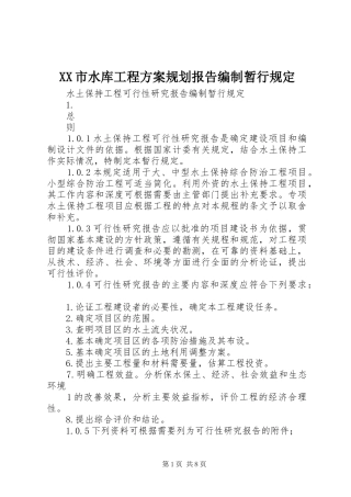 XX市水库工程方案规划报告编制暂行规定 