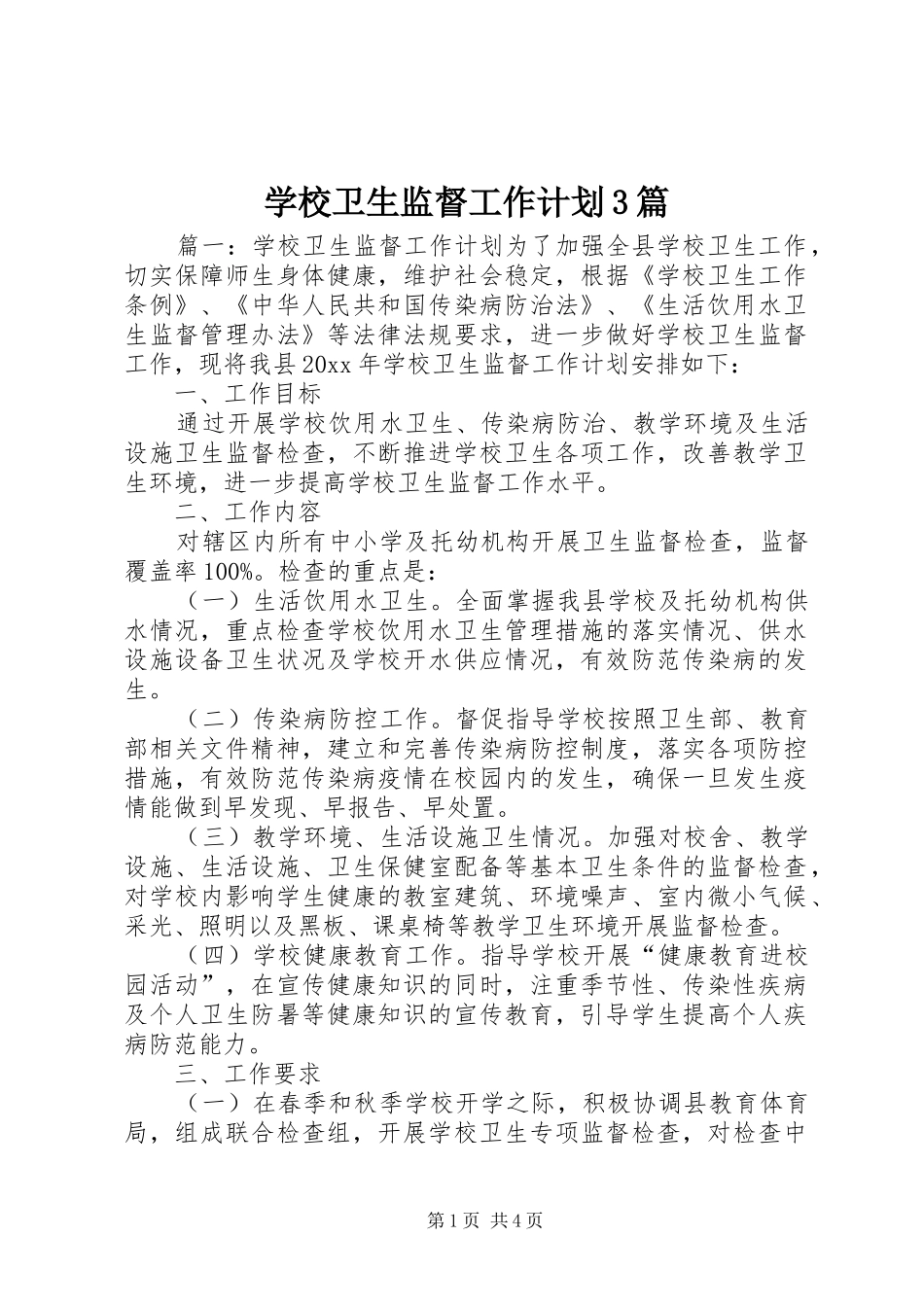 学校卫生监督工作计划3篇_第1页