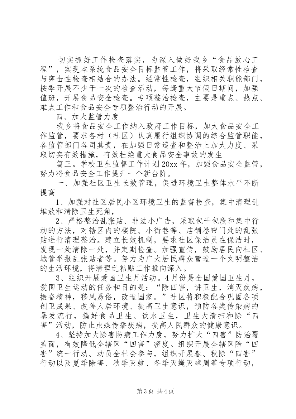学校卫生监督工作计划3篇_第3页