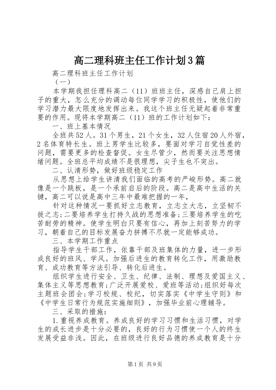 高二理科班主任工作计划3篇_第1页
