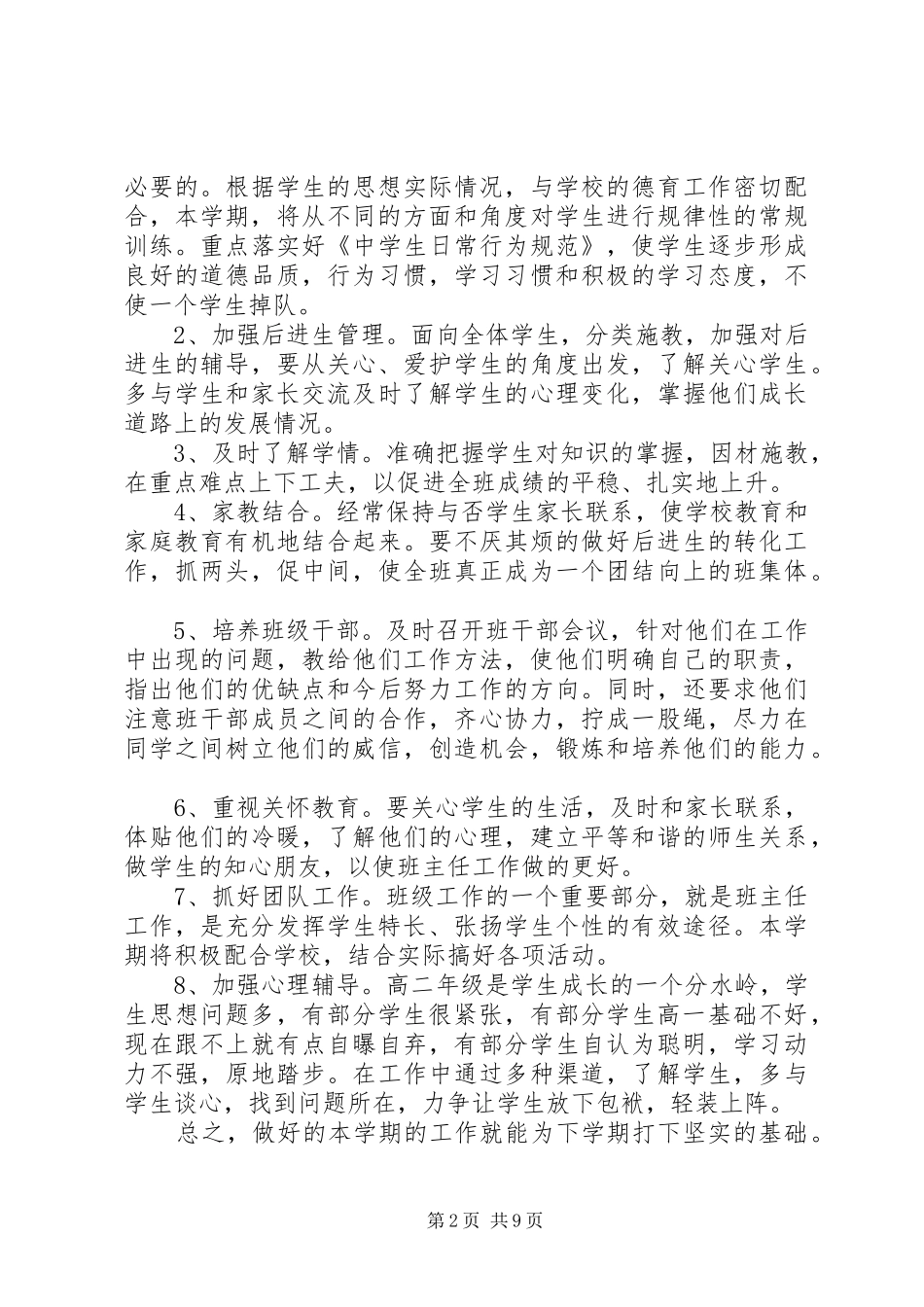 高二理科班主任工作计划3篇_第2页