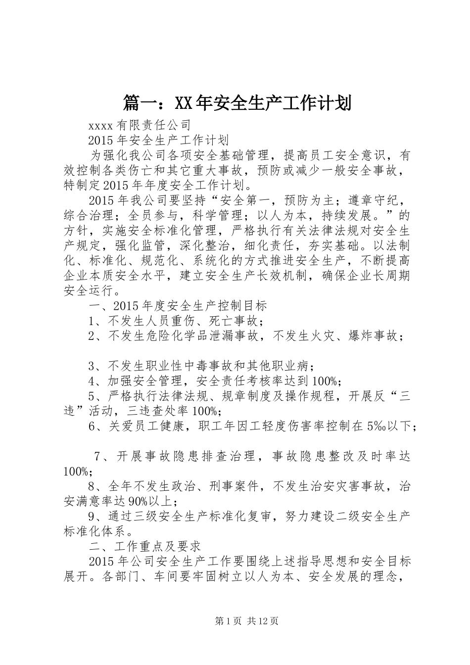 篇一：XX年安全生产工作计划 _第1页