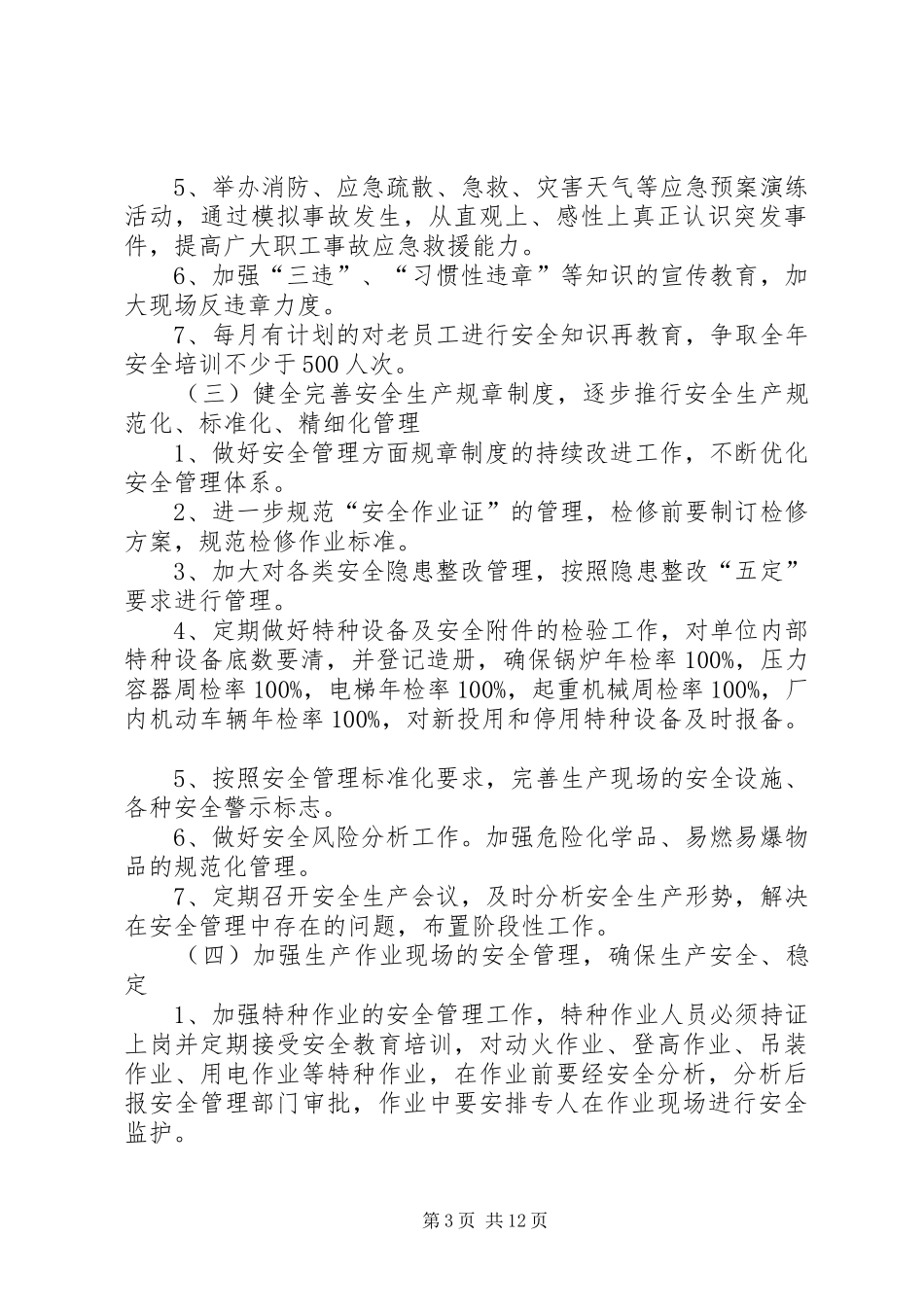 篇一：XX年安全生产工作计划 _第3页