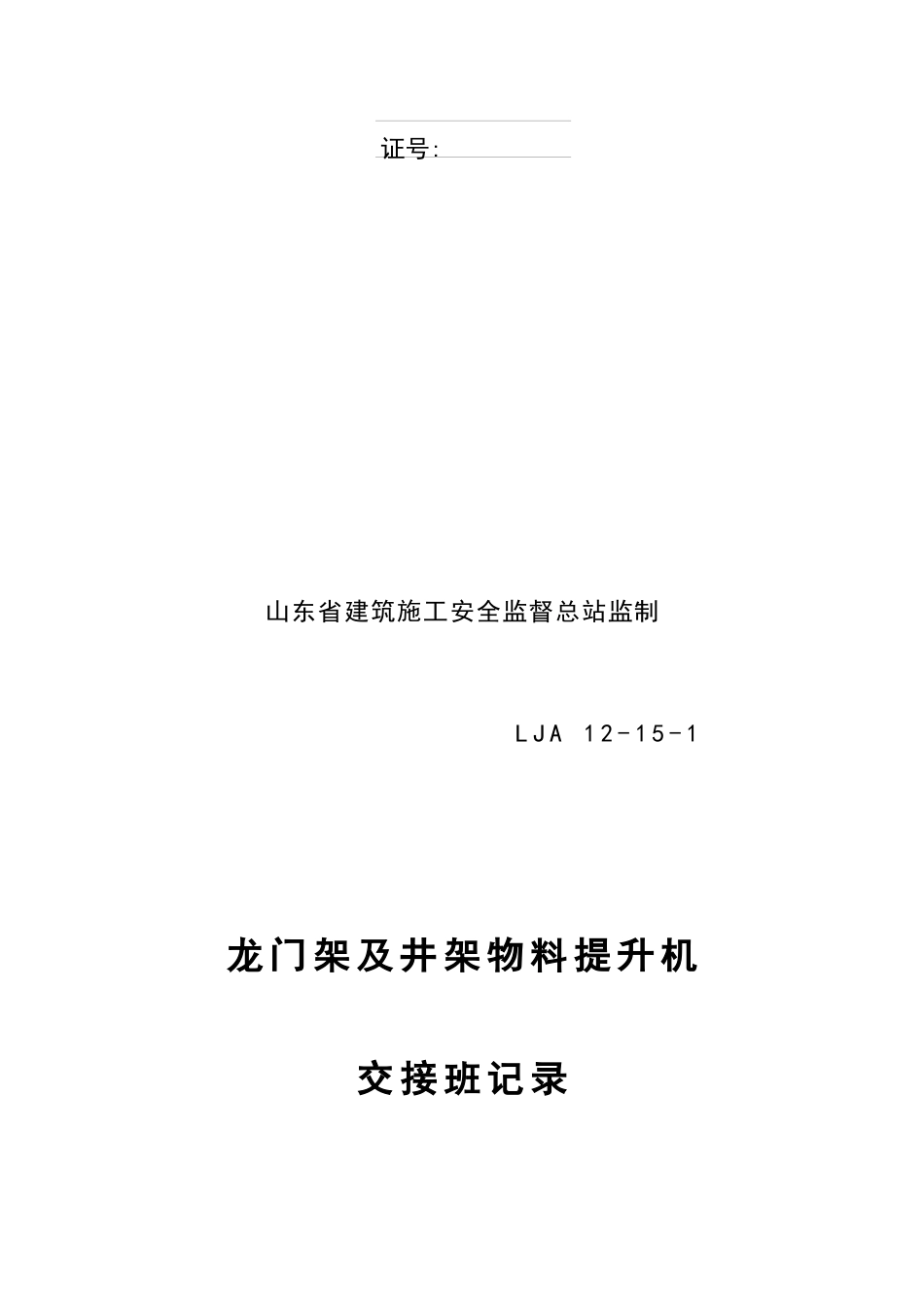 15垂直运输机械交接班记录_第2页