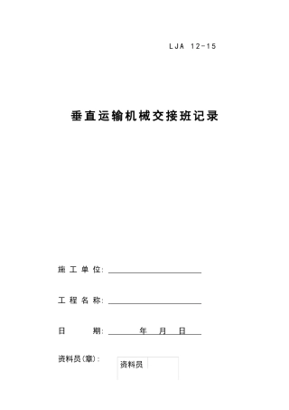 15垂直运输机械交接班记录