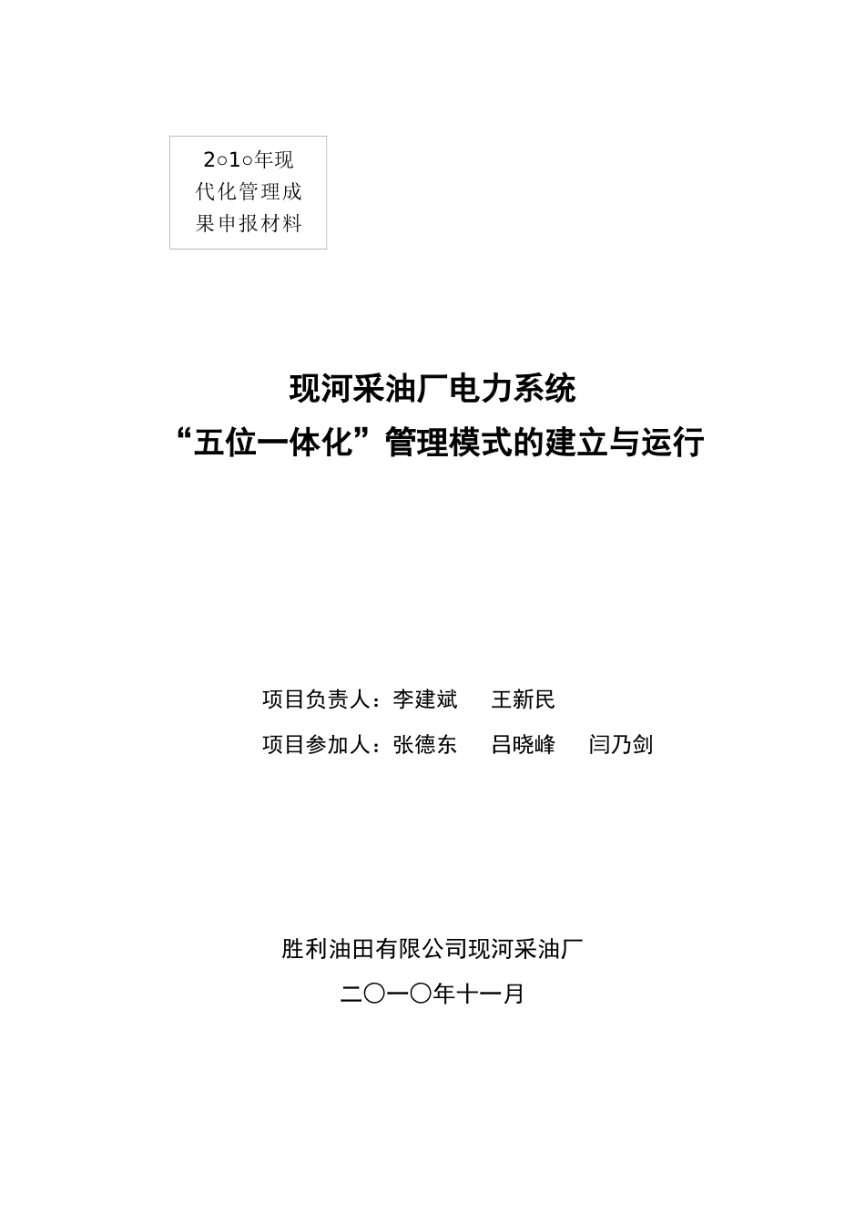 现河采油厂电力系统五位一体化管理模式_第1页