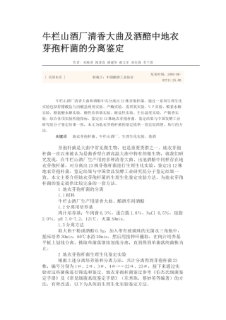 牛栏山酒厂清香大曲及酒醅中地衣芽孢杆菌的分离鉴定