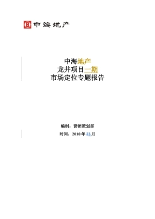 某地产项目一期市场定位专题报告