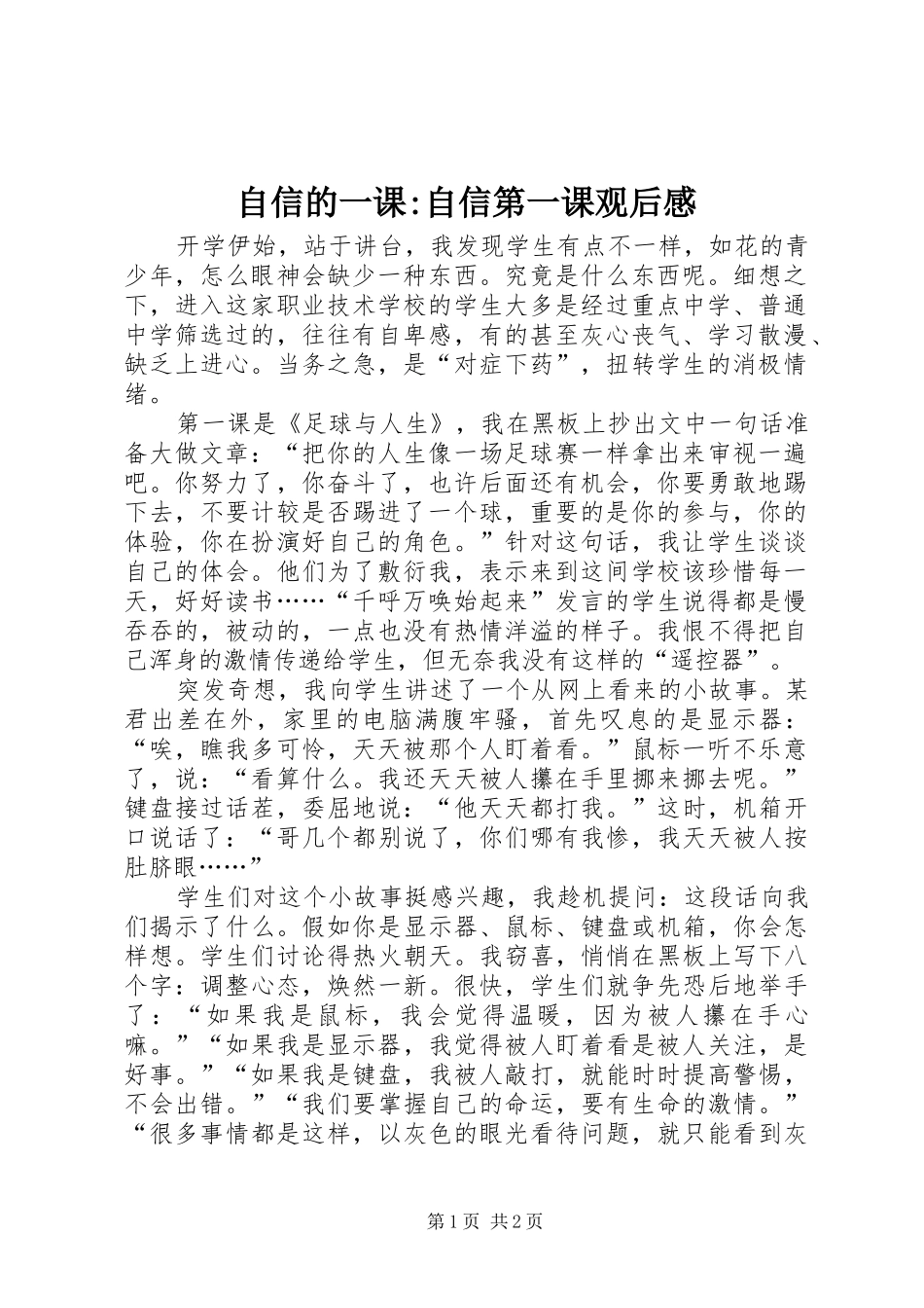 自信的一课-自信第一课观后感_第1页