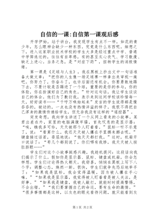 自信的一课-自信第一课观后感