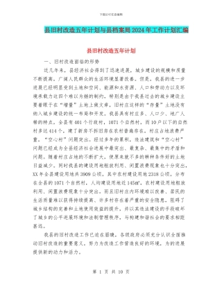 县旧村改造五年计划与县档案局2024年工作计划汇编