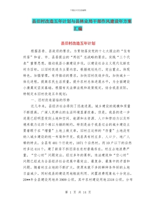 县旧村改造五年计划与县林业局干部作风建设年方案汇编